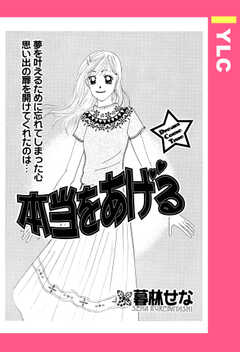 本当をあげる 【単話版】