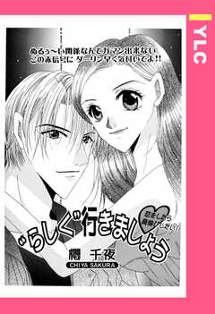 “らしく”行きましょう 【単話版】