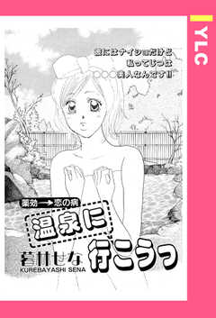 温泉に行こうっ 【単話版】
