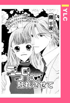 ココロに触れさせて 【単話版】