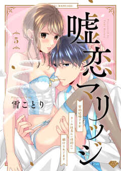 【ラブチーク】嘘恋マリッジ～契約結婚ですがクール社長に（性的に）躾けられてます～