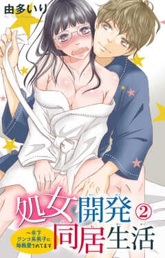 処女開発同居生活~年下ワンコ系男子に毎晩愛されてます 2