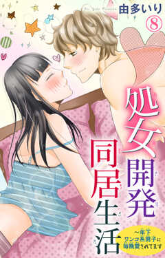 処女開発同居生活~年下ワンコ系男子に毎晩愛されてます 8