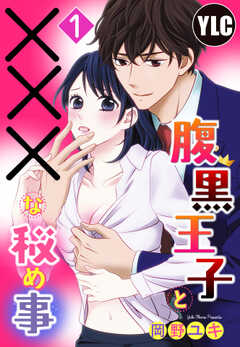 【単話版】腹黒王子と×××な秘め事