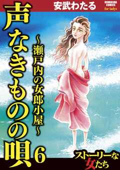 声なきものの唄～瀬戸内の女郎小屋～