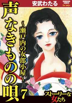 無料 声なきものの唄 瀬戸内の女郎小屋 7 がサブスク 読み放題 試し読み有り コスパ最強ブック放題