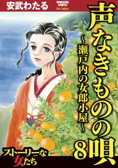 無料 声なきものの唄 瀬戸内の女郎小屋 8 がサブスク 読み放題 試し読み有り コスパ最強ブック放題