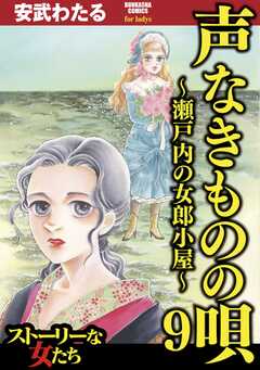 無料 声なきものの唄 瀬戸内の女郎小屋 9 がサブスク 読み放題 試し読み有り コスパ最強ブック放題