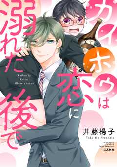 カイホウは恋に溺れた後で 【かき...(1)