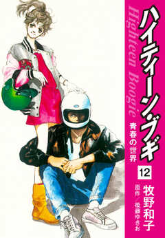 会員全巻無料 ハイティーン ブギ 12 漫画読み放題はブック放題