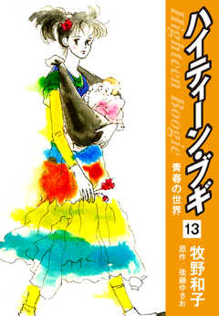 試し読み無料 ハイティーン ブギ 13 漫画全巻読み放題のブック放題