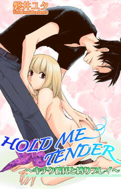 HOLD ME TENDER~キチク彼氏と縛りプレイ~