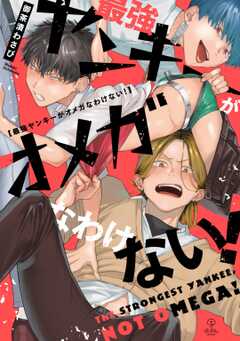 全巻無料 最強ヤンキーがオメガなわけない 電子限定漫画付き がサブスク読み放題 試し読み有り コスパ最強ブック放題