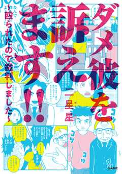 ダメ彼を訴えます!! ～殴られたので裁判しました～