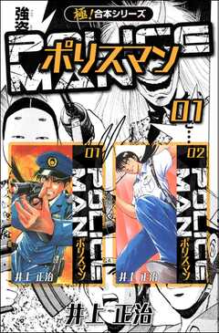 試し読み無料 極 合本シリーズ Policeman 1 漫画全巻読み放題のブック放題