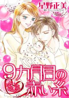 試し読み無料 9カ月目の赤い糸 1 漫画全巻読み放題のブック放題