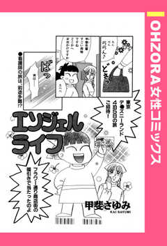 エンジェルライフ 【単話版】