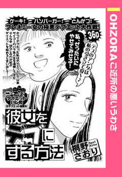 彼女をデブにする方法 【単話版】