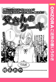 父さんのケーキ 【単話版】