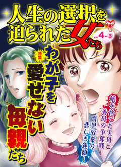 人生の選択を迫られた女たち【合冊版】Vol.4