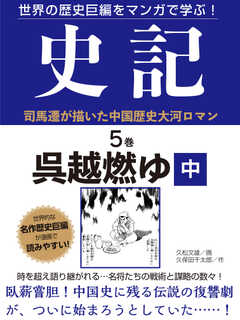 世界の歴史巨編をマンガで学ぶ！　史記