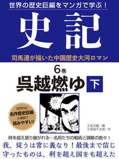 世界の歴史巨編をマンガで学ぶ！　史記