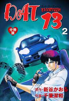 DAT13【分冊版】