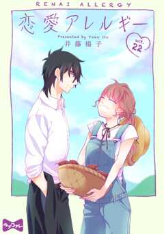 【ラブコフレ】恋愛アレルギー