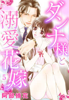 【単話版】ダンナ様と溺愛花嫁