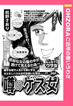噂のゲス女 【単話版】