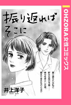 振り返ればそこに 【単話版】