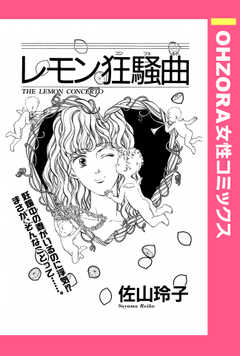 レモン狂騒曲 【単話版】