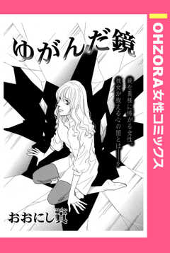 ゆがんだ鏡 【単話版】