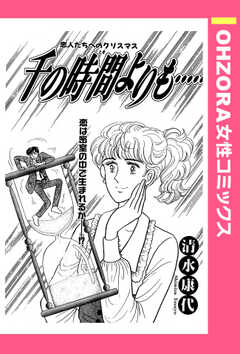 千の時間よりも… 【単話版】