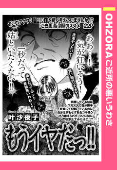 もうイヤだっ!! 【単話版】