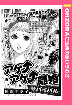 アゲ↑アゲ↑離婚サバイバル 【単話版】
