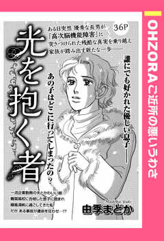 光を抱く者 【単話版】