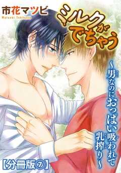 ミルクがでちゃう～男なのにおっぱい吸われて乳搾り～【分冊版】