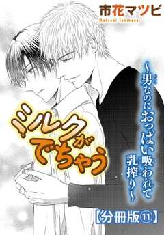 ミルクがでちゃう～男なのにおっぱい吸われて乳搾り～【分冊版】