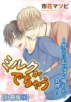 ミルクがでちゃう～男なのにおっぱい吸われて乳搾り～【分冊版】