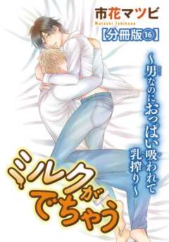 ミルクがでちゃう～男なのにおっぱい吸われて乳搾り～【分冊版】