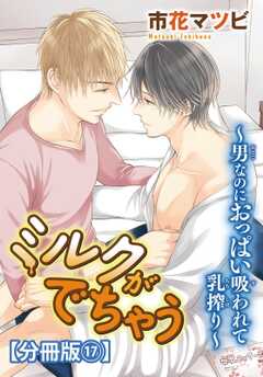 ミルクがでちゃう～男なのにおっぱい吸われて乳搾り～【分冊版】