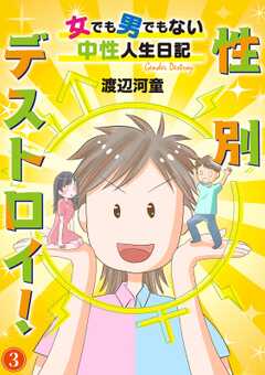 性別デストロイ！～女でも男でもない中性人生日記～