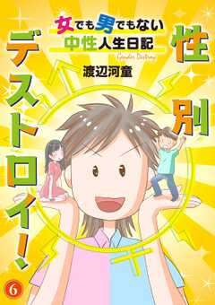 性別デストロイ！～女でも男でもない中性人生日記～