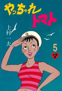 やっちゃれトマト【分冊版】