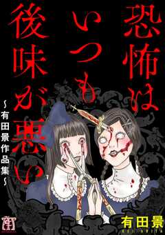 全巻無料 恐怖はいつも後味が悪い 有田景作品集 がサブスク読み放題 試し読み有り コスパ最強ブック放題