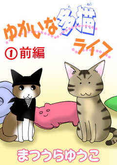 全巻無料 ゆかいな多猫ライフ 分冊版 がサブスク読み放題 試し読み有り コスパ最強ブック放題