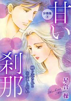 甘い刹那　繰り返される出会いと別れ　分冊版