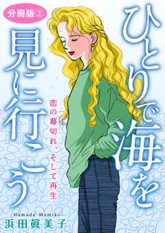 ひとりで海を見に行こう　恋の幕切れ、そして再生　分冊版