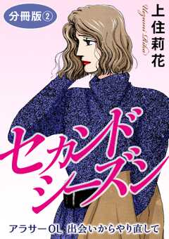 セカンドシーズン　アラサーOL　出会いからやり直して　分冊版